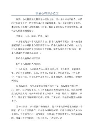 输液心得体会范文