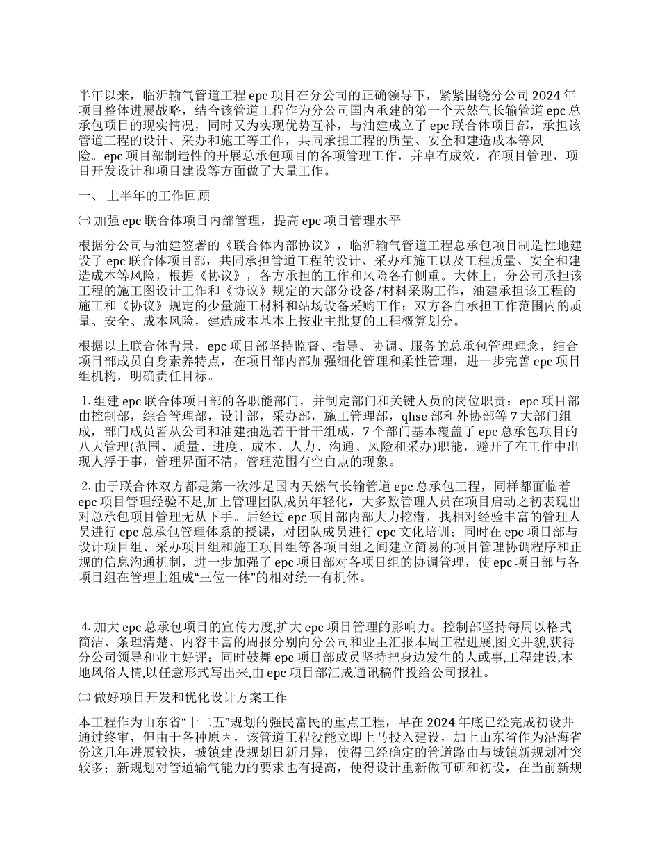 输气管道工程EPC项目上半年管理工作总结_第1页