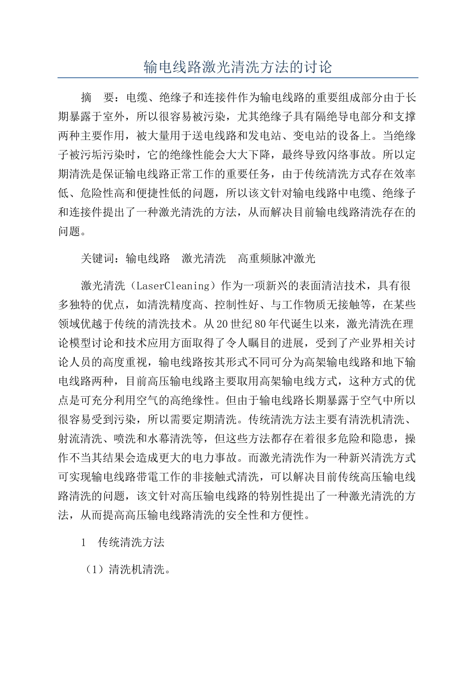 输电线路激光清洗方法的研究_第1页