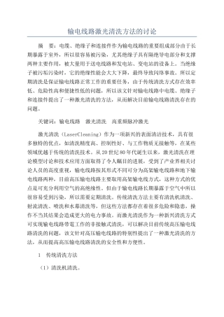 输电线路激光清洗方法的研究