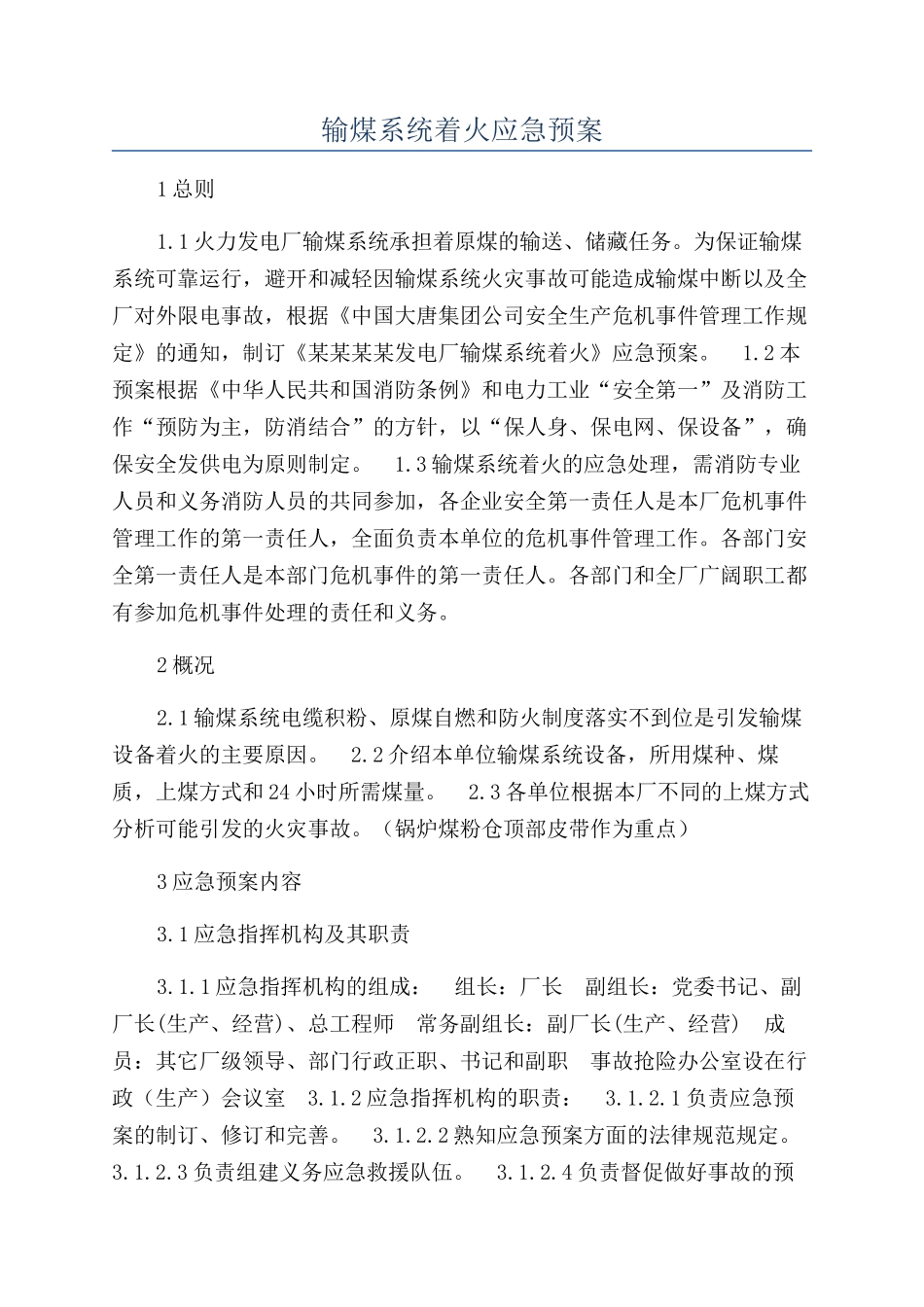 输煤系统着火应急预案_第1页