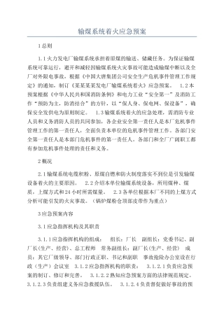 输煤系统着火应急预案