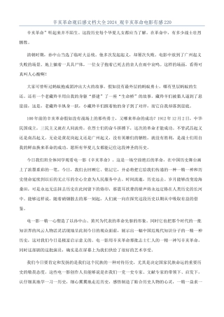 辛亥革命观后感文档大全2024-观辛亥革命电影有感220