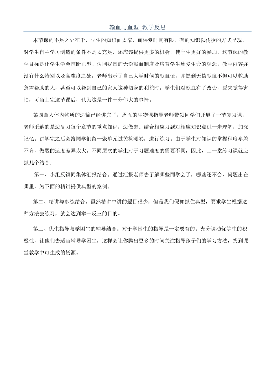 输血与血型-教学反思_第1页