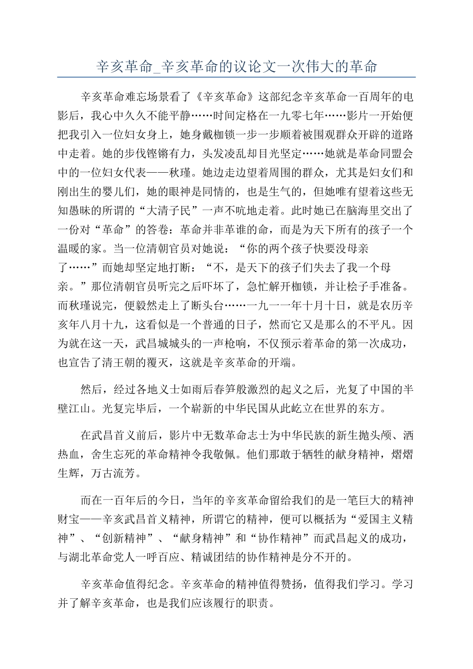 辛亥革命-辛亥革命的议论文一次伟大的革命_第1页