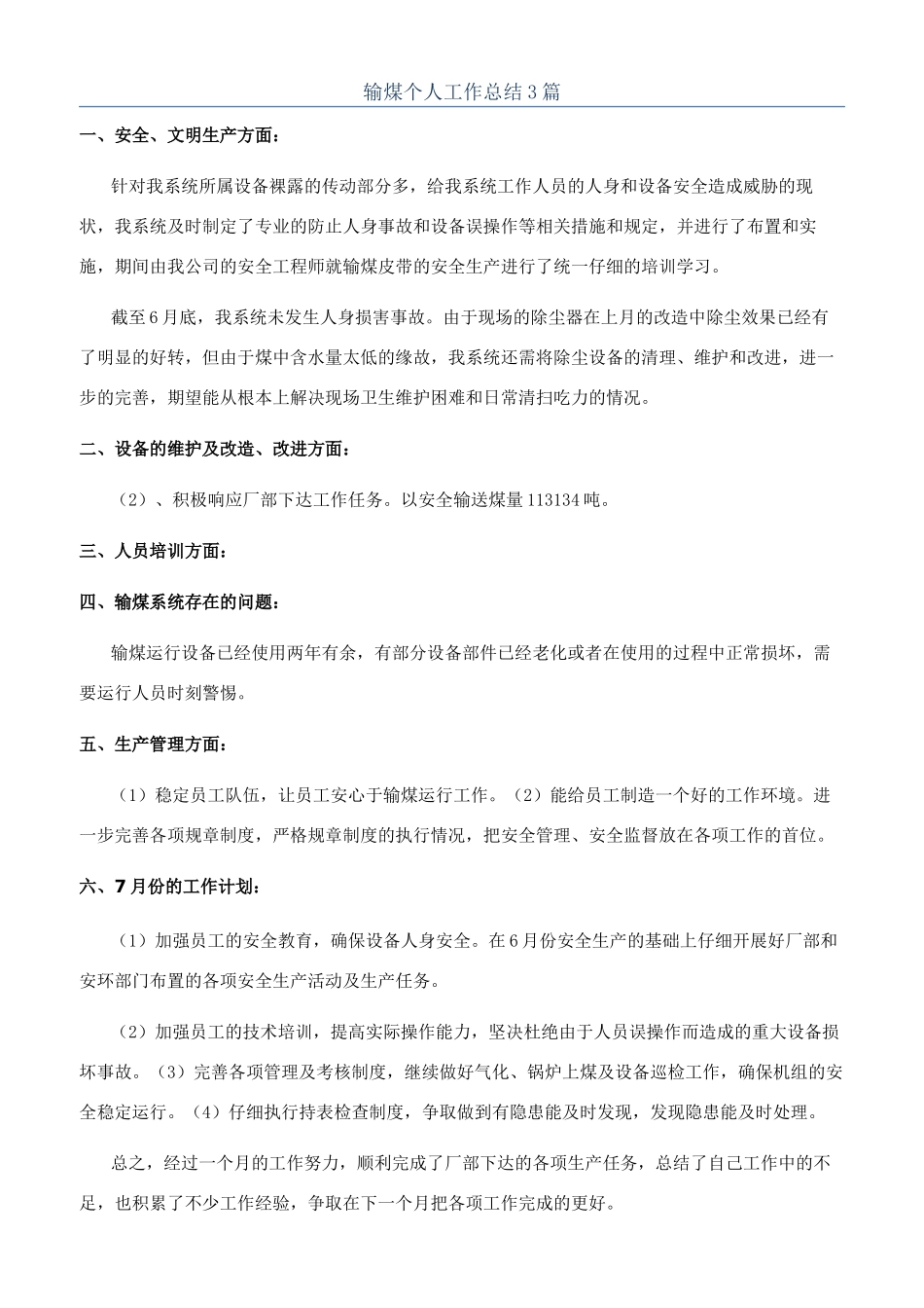 输煤个人工作总结3篇_第1页