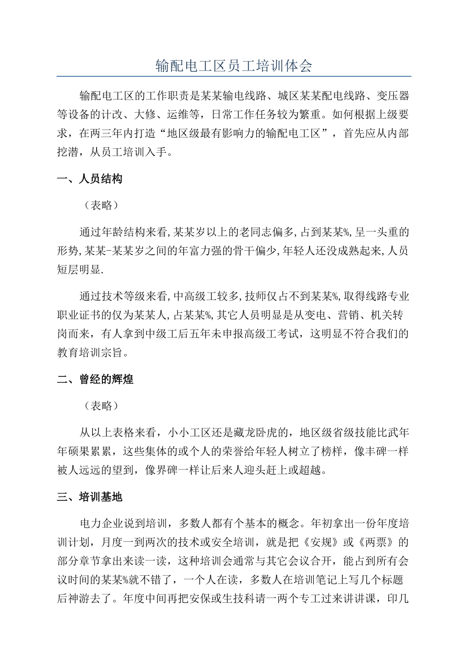 输配电工区员工培训体会_第1页