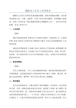 输配电工区员工培训体会