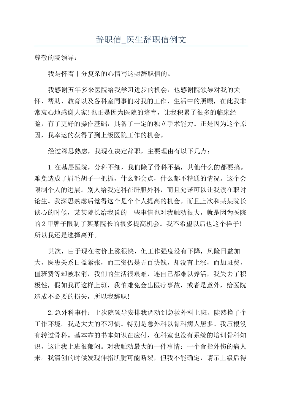 辞职信-医生辞职信例文_第1页