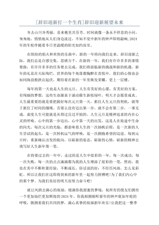 辞旧迎新展望未来