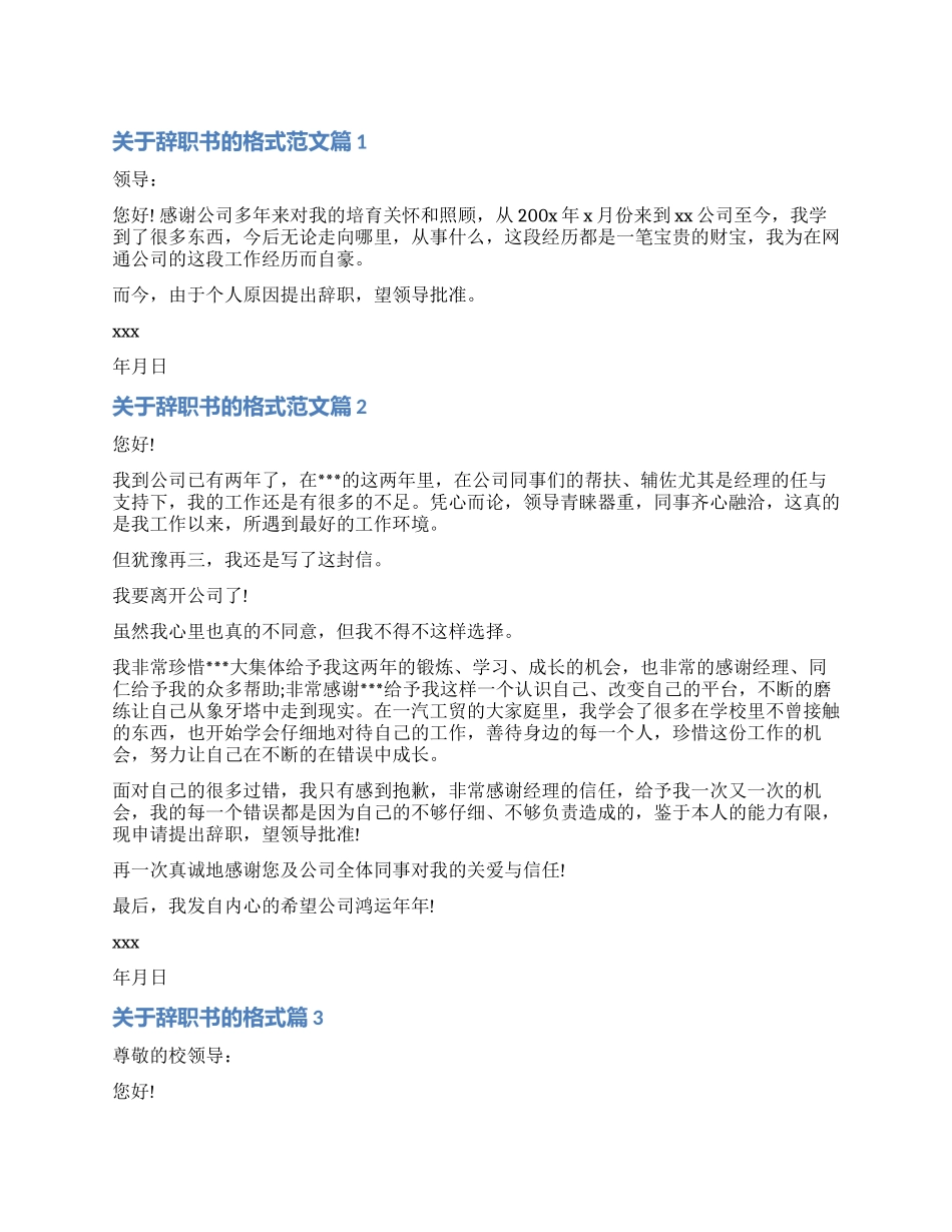 辞职书100字-关于辞职书的格式_第1页