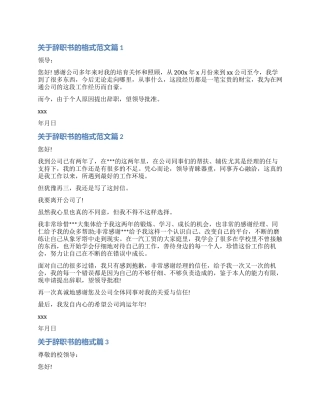 辞职书100字-关于辞职书的格式
