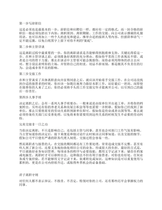 辞职也要像个君子般离开