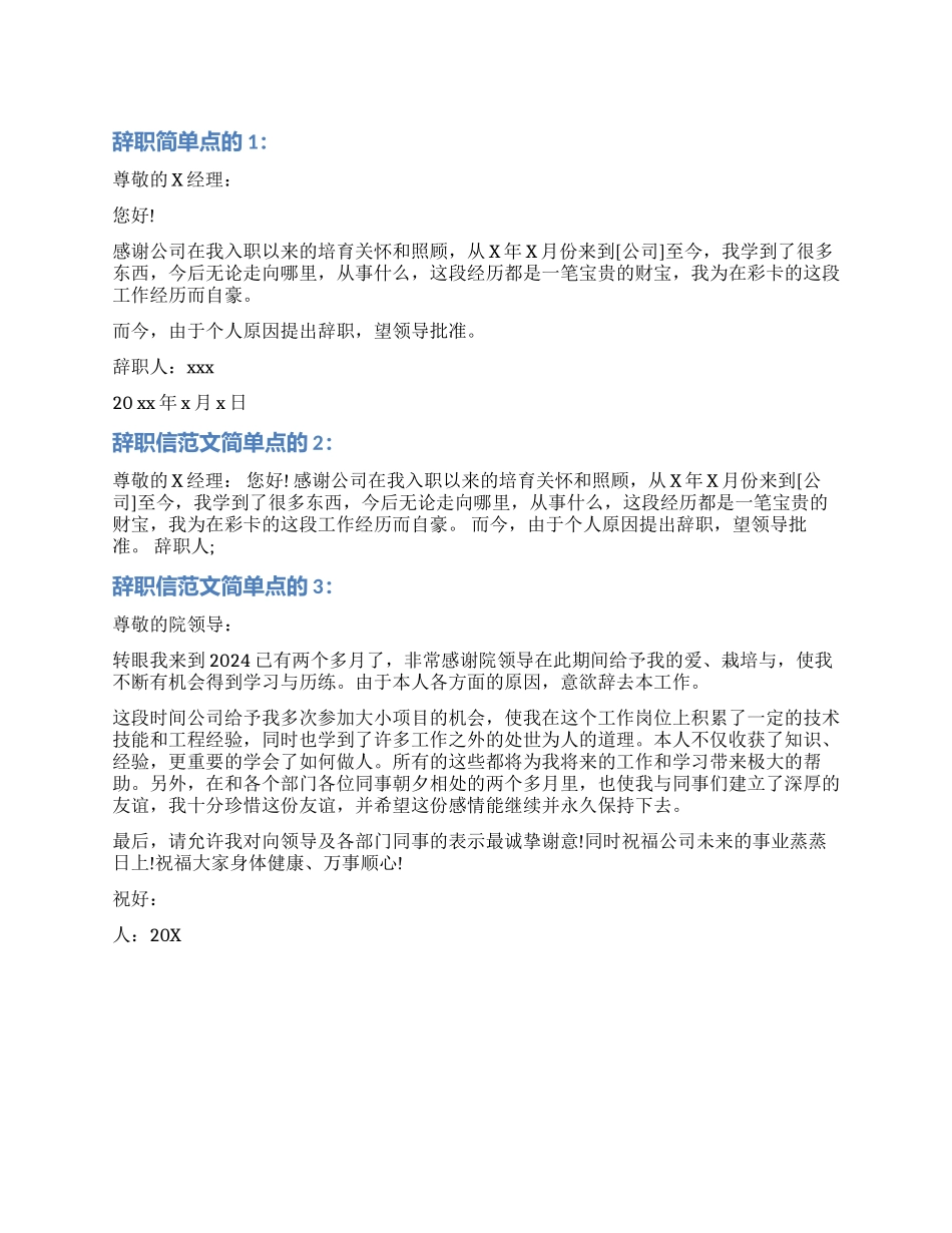 辞职信简单点的_第1页