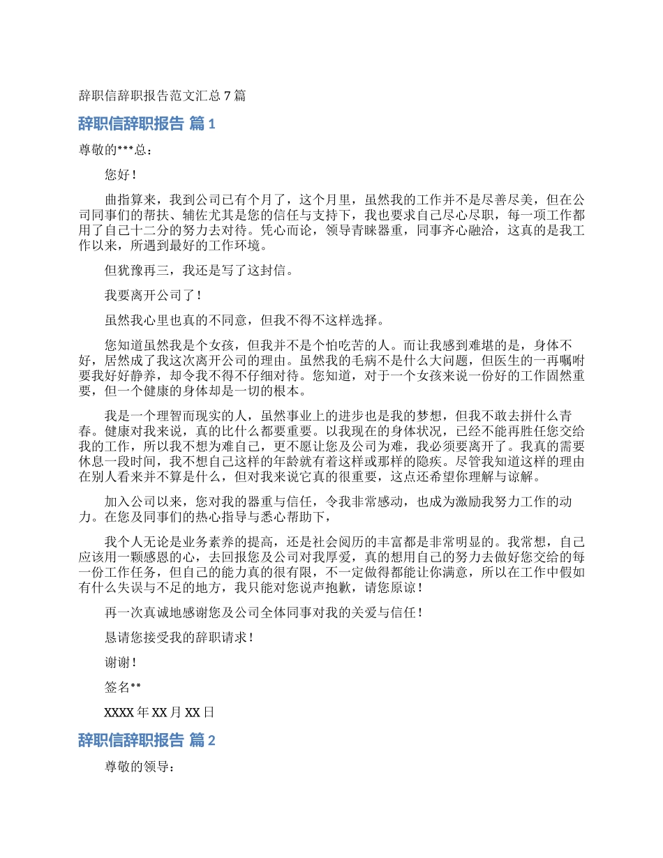 辞职信辞职报告范文汇总7篇_第1页