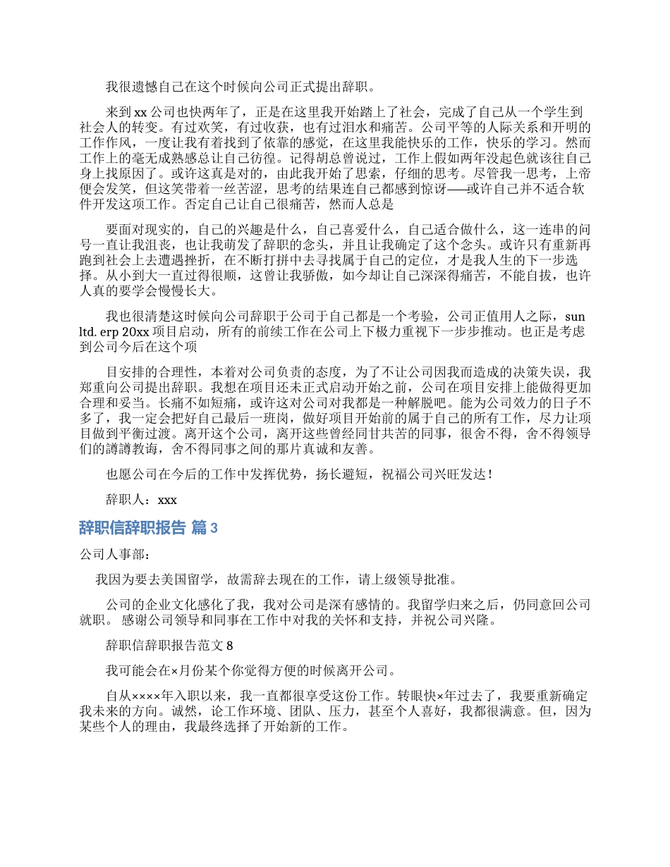 辞职信辞职报告范文汇总7篇_第2页