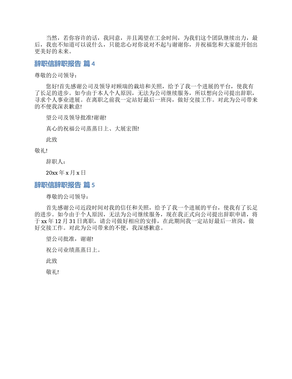 辞职信辞职报告范文汇总7篇_第3页