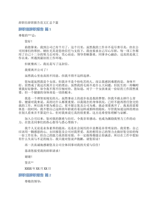 辞职信辞职报告范文汇总7篇