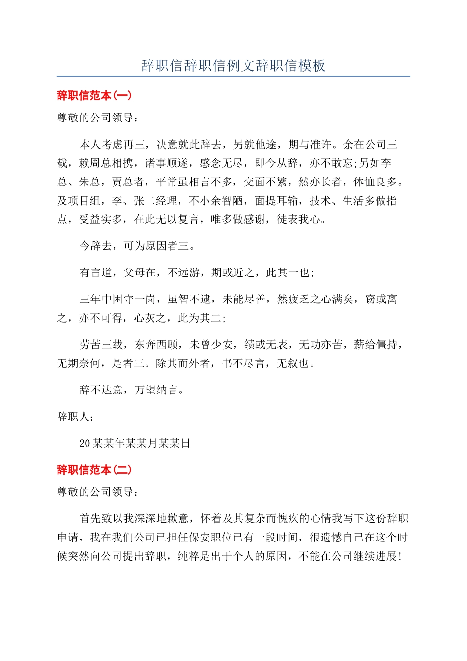 辞职信辞职信例文辞职信模板_第1页