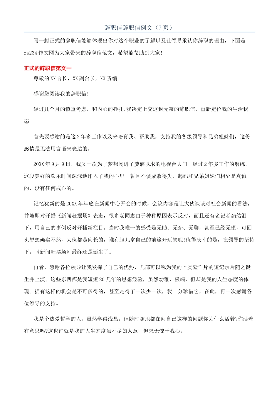 辞职信辞职信例文（7页）_第1页