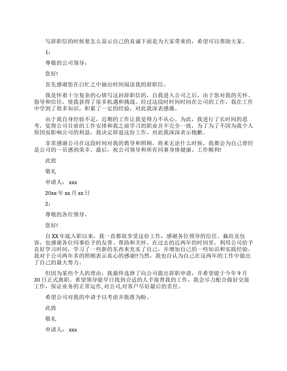 辞职信范文大全真诚版_第1页