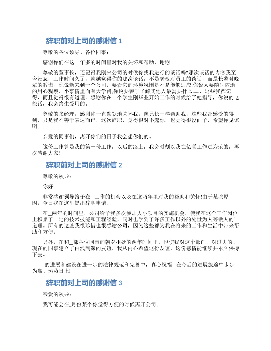 辞职前对上司的感谢信五篇大全_第1页