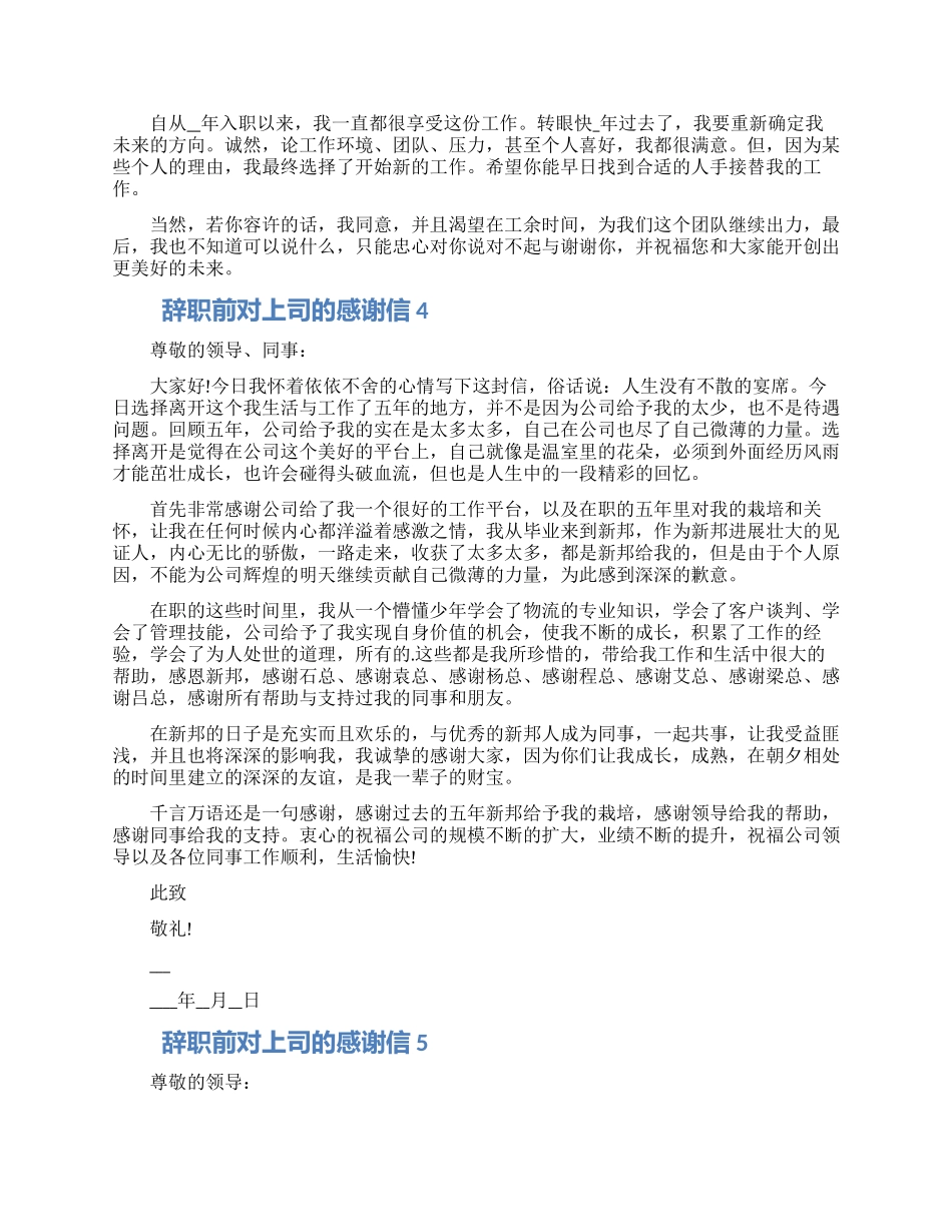 辞职前对上司的感谢信五篇大全_第2页