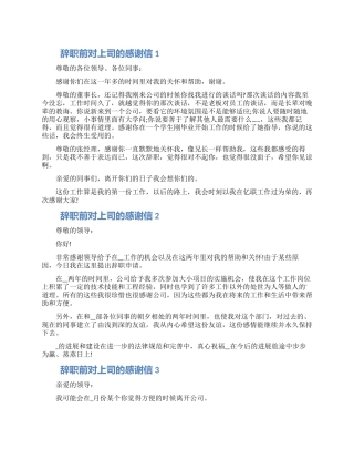 辞职前对上司的感谢信五篇大全