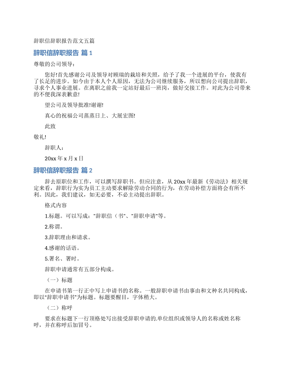 辞职信辞职报告范文五篇_第1页