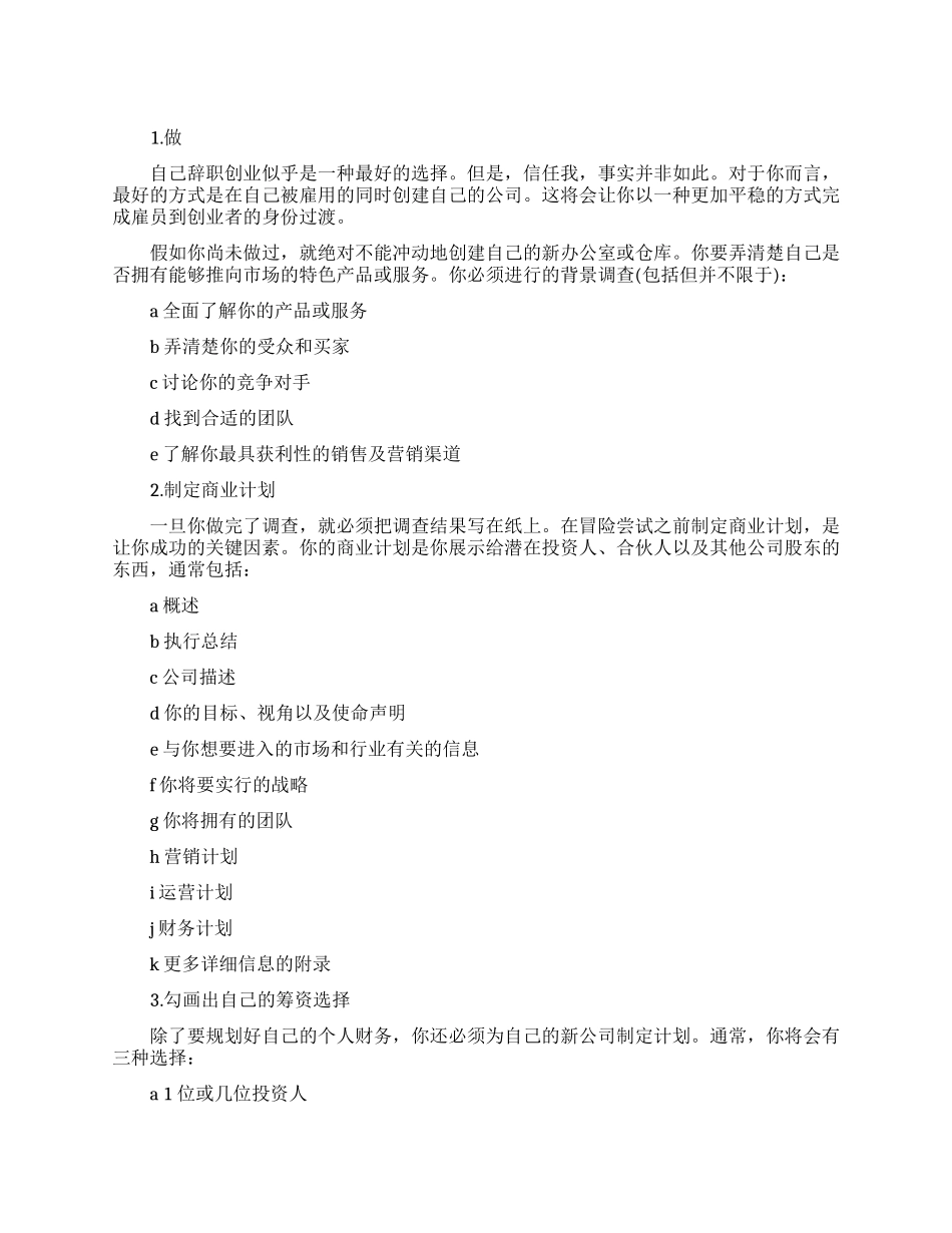 辞职去开公司之前你必须做的事_第1页