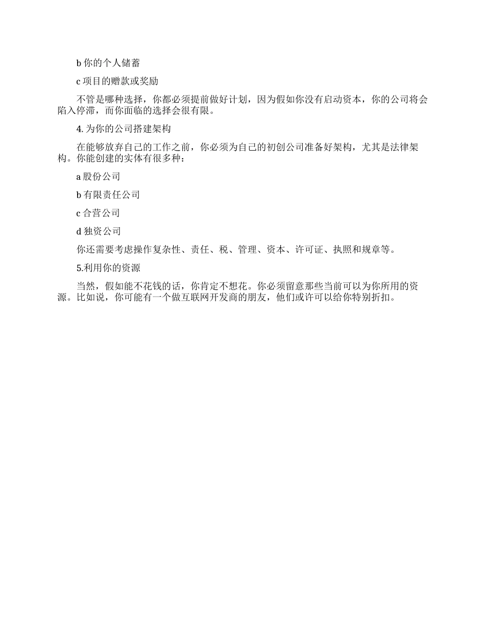 辞职去开公司之前你必须做的事_第2页