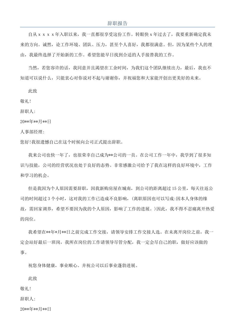 辞职报告-精品文档_第1页