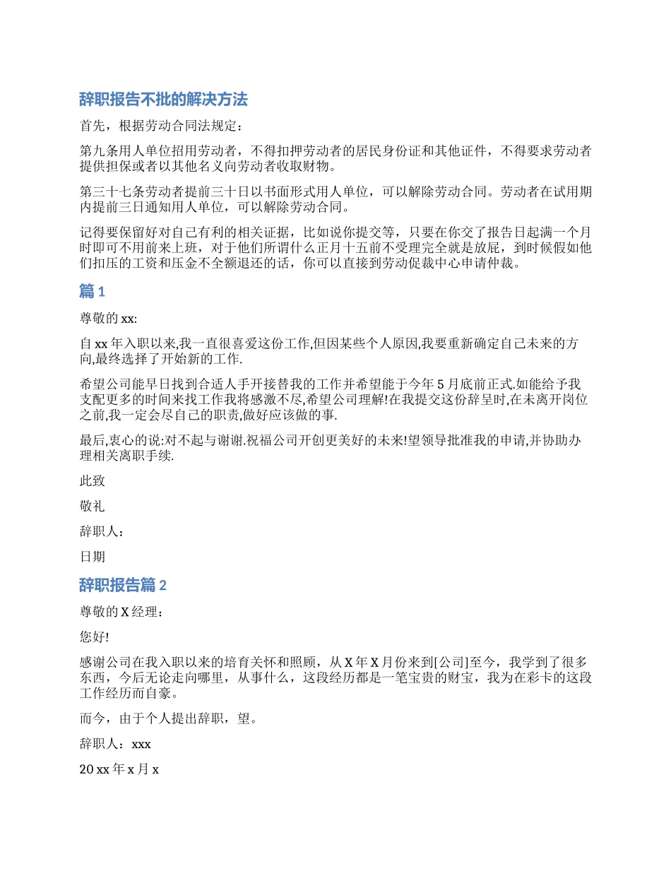 辞职报告交了不批怎么办_第1页