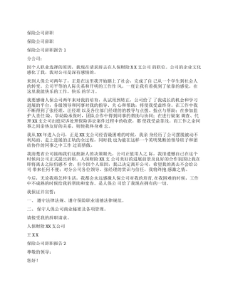 辞职报告保险公司辞职报告