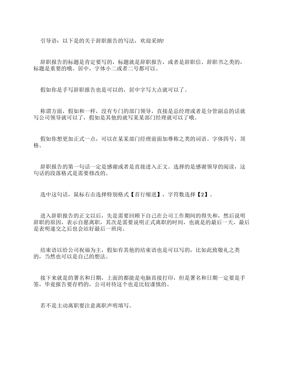 辞职报告写辞职报告写法_第1页