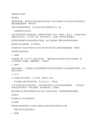 辞职报告如何写辞职报告