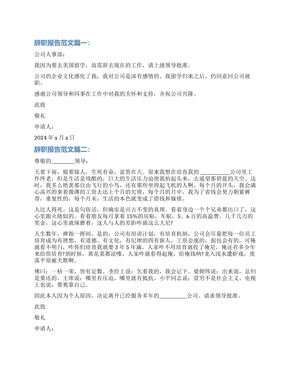 辞职报告大全-辞职申请书_第1页