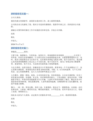 辞职报告大全-辞职申请书
