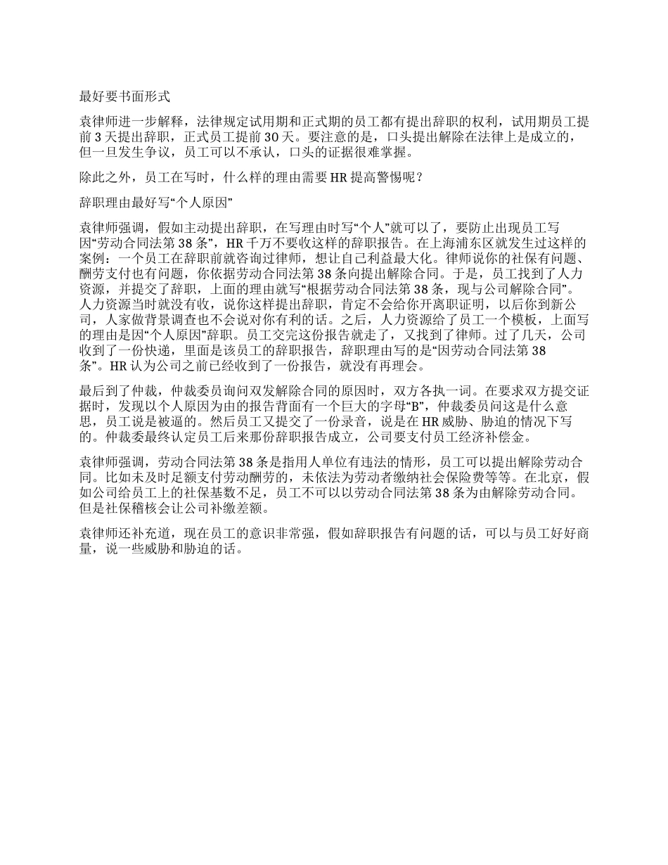 辞职报告巧应对提高意识避风险_第1页