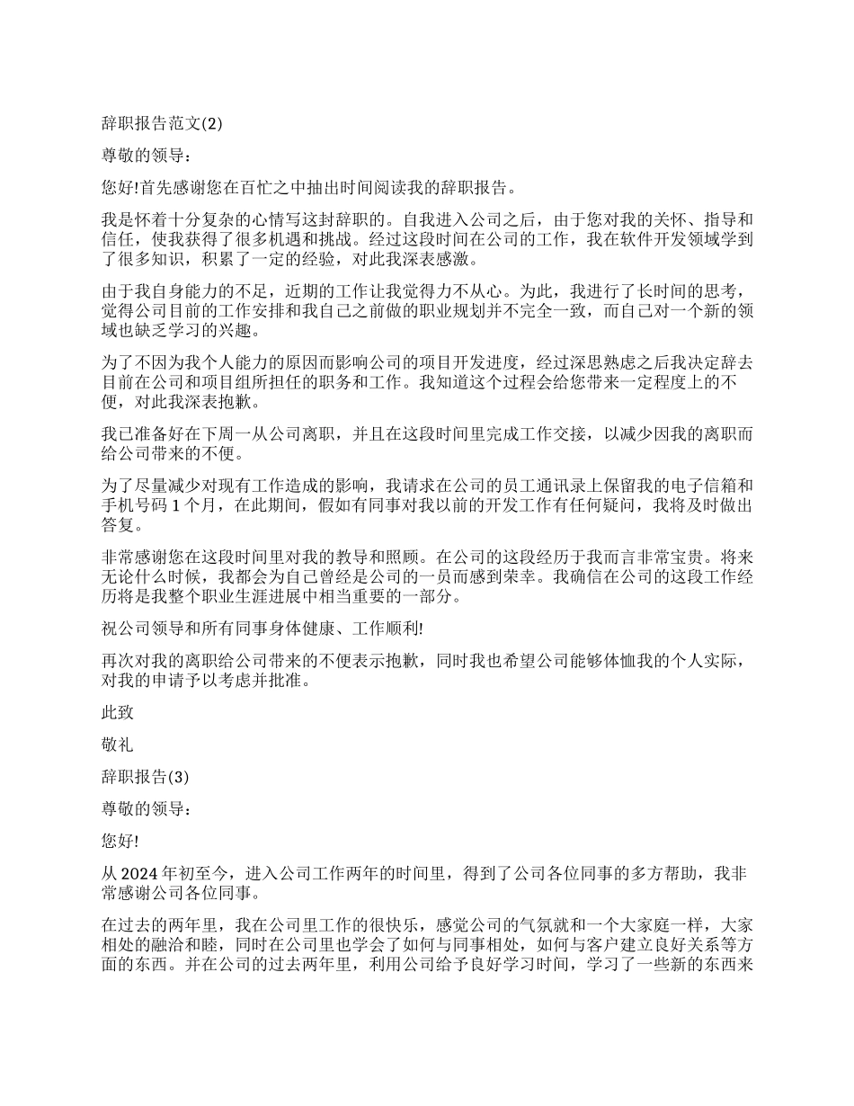 辞职报告标准3篇_第1页