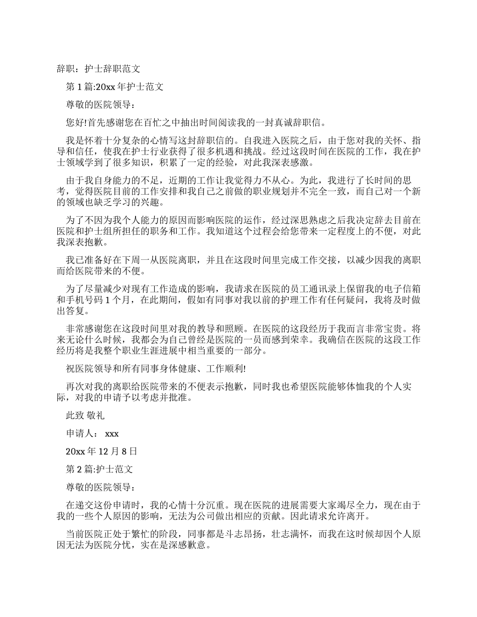 辞职报告护士辞职报告例文_第1页