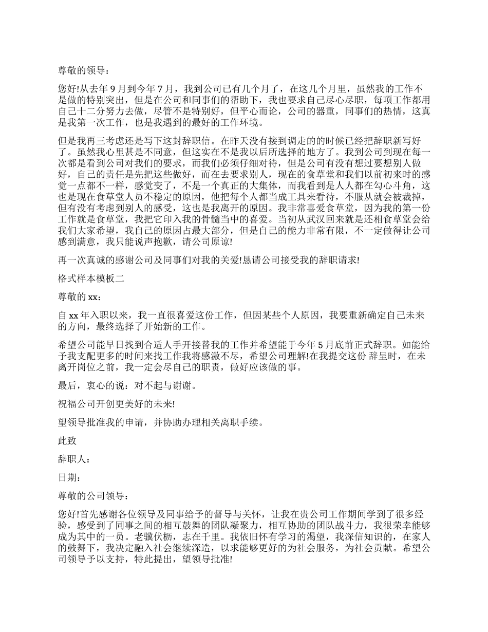 辞职报告格式样本模板_第1页