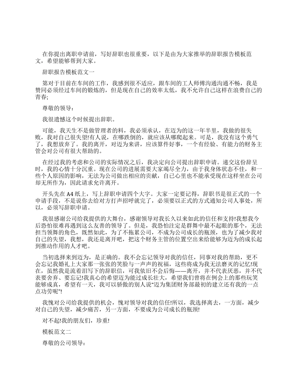 辞职报告模板例文2024_第1页