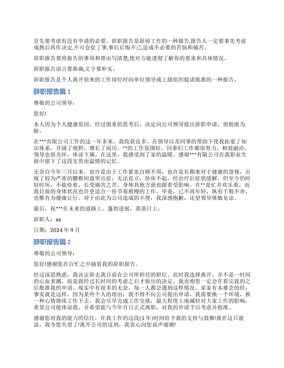 辞职报告注意事项_第1页