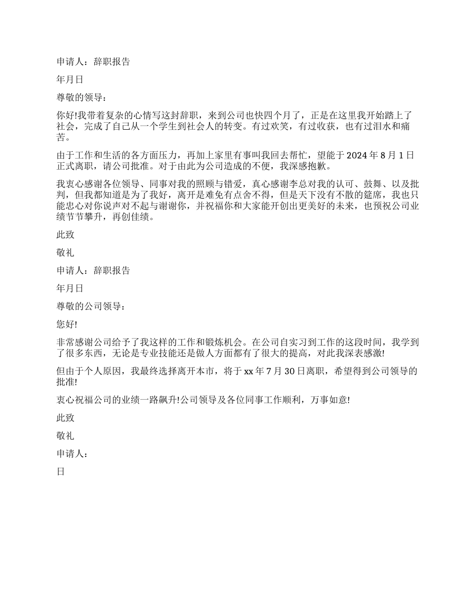 辞职报告申请书格式_第2页