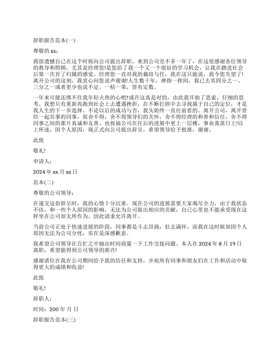 辞职报告的格式与范本_第1页