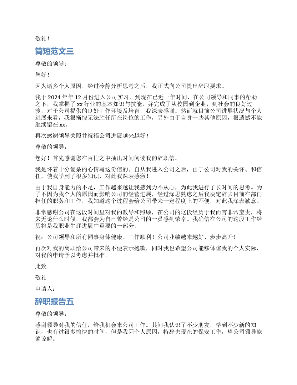 辞职报告简短五篇_第2页