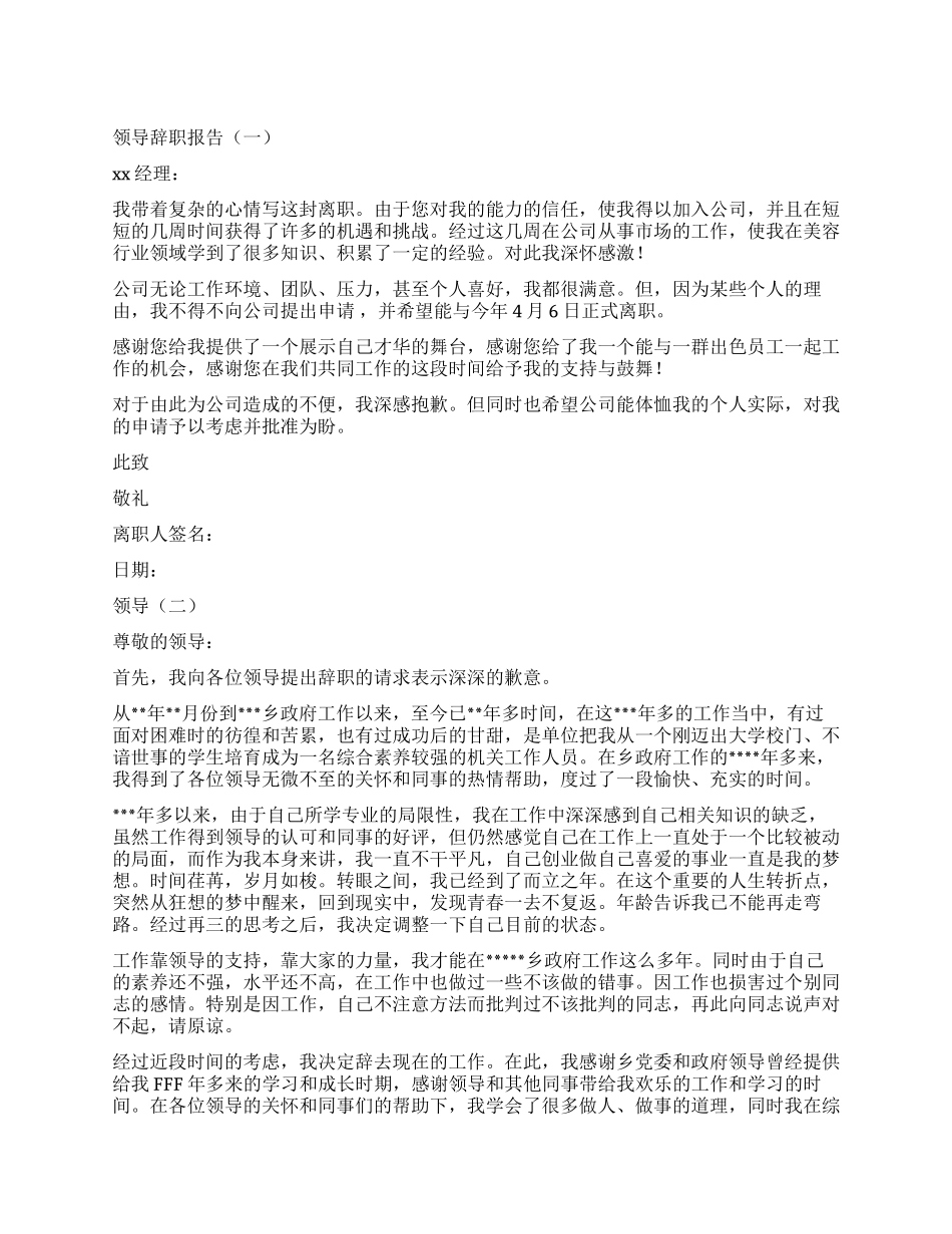 辞职报告精选范例汇总_第1页