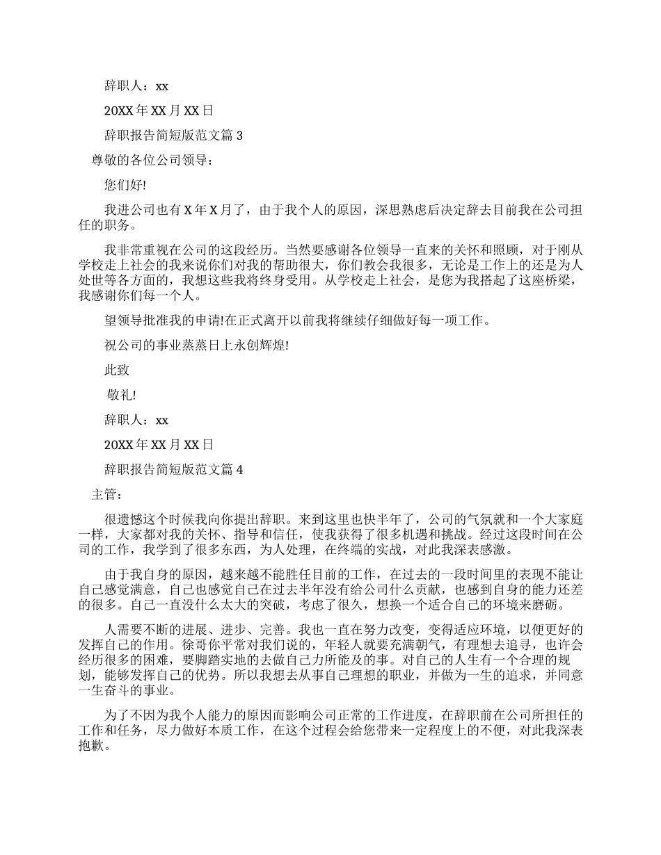 辞职报告简短版辞职信例文_第2页