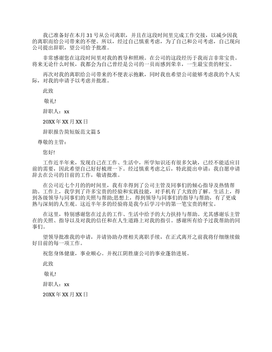 辞职报告简短版辞职信例文_第3页